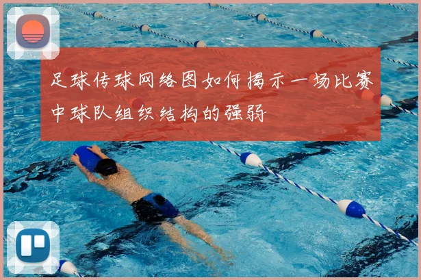 足球传球网络图如何揭示一场比赛中球队组织结构的强弱