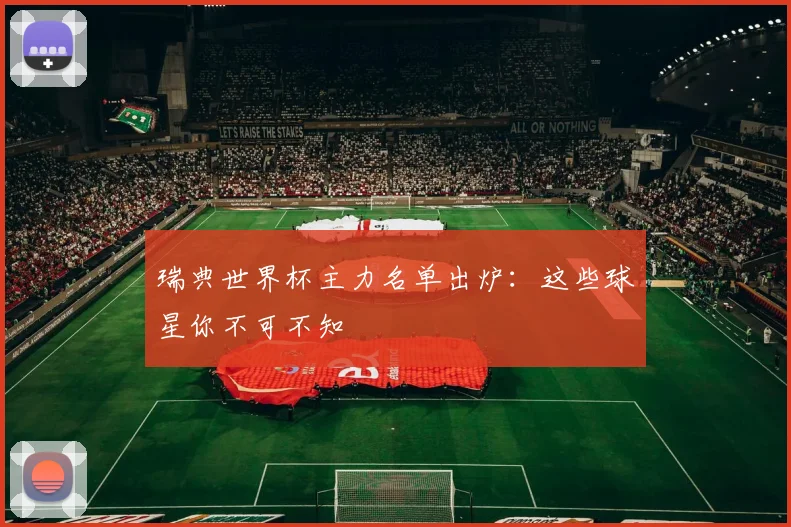 瑞典世界杯主力名单出炉：这些球星你不可不知