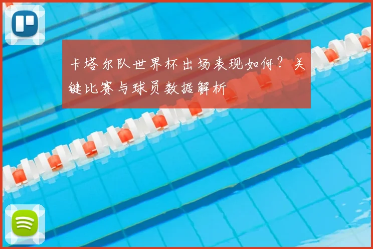 卡塔尔队世界杯出场表现如何？关键比赛与球员数据解析